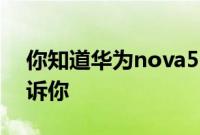 你知道华为nova5i有nfc功能么 这篇文章告诉你