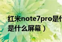 红米note7pro是什么调光（红米note7pro是什么屏幕）