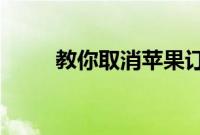 教你取消苹果订购连续包月的办法