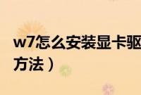 w7怎么安装显卡驱动（win7安装显卡驱动的方法）