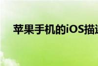 苹果手机的iOS描述文件是什么你知道吗