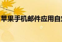 苹果手机邮件应用自定义轻扫手势做快捷操作
