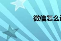 微信怎么设置指纹进入