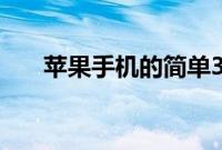 苹果手机的简单3点有效提升续航能力
