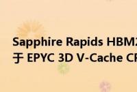 Sapphire Rapids HBM2E CPU 在泄露的基准测试中落后于 EPYC 3D V-Cache CPU