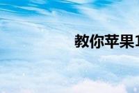 教你苹果11怎么换壁纸