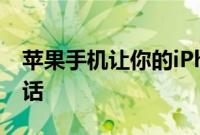 苹果手机让你的iPhone听震动就知道谁来电话