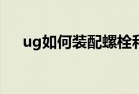 ug如何装配螺栓和螺孔（ug如何装配）
