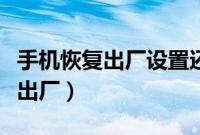 手机恢复出厂设置还能找回数据吗（手机恢复出厂）