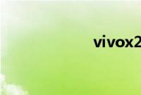 vivox27电池容量