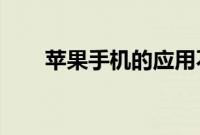 苹果手机的应用不再显示小红点方法