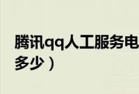 腾讯qq人工服务电话（腾讯qq人工服务电话多少）