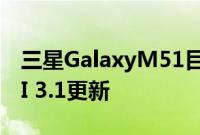 三星GalaxyM51目前正在俄罗斯接收One UI 3.1更新