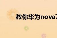教你华为nova7微信怎么加密码锁