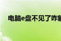 电脑e盘不见了咋解决（电脑e盘不见了）