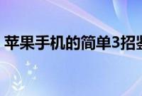 苹果手机的简单3招鉴别苹果原装数据线真假