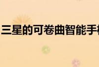三星的可卷曲智能手机获得另一个可能的名称