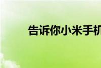 告诉你小米手机的语音助手叫什么
