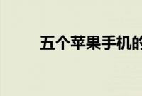 五个苹果手机的小技巧你都会了吗