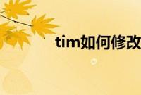 tim如何修改qq登录密码教程