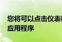 您将可以点击仪表板上并启动SmartThings应用程序