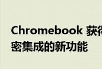 Chromebook 获得了与 Android 设备更紧密集成的新功能