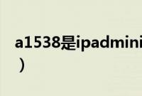 a1538是ipadmini几代（a1538是ipad几代）