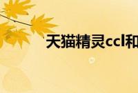 天猫精灵ccl和cch配置对比测评