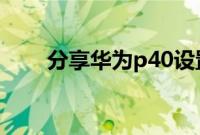 分享华为p40设置来电闪光灯的方法