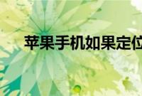 苹果手机如果定位不到陌陌位置怎么办