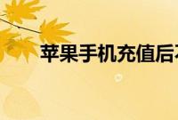 苹果手机充值后不能购买是什么问题