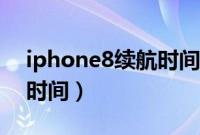 iphone8续航时间多少正常（iphone8续航时间）