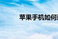 苹果手机如何运行PSP游戏方法