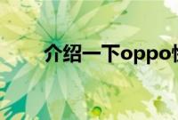 介绍一下oppo快捷功能的设置问题