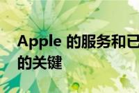 Apple 的服务和已安装的硬件基础仍是增长的关键
