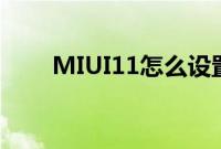 MIUI11怎么设置AI键快捷功能教程