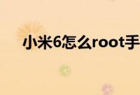 小米6怎么root手机（小米6怎么root）