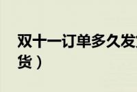 双十一订单多久发货（双11订单一般多久发货）