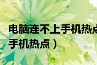 电脑连不上手机热点是什么原因（电脑连不上手机热点）