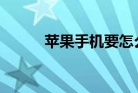 苹果手机要怎么清洁苹果Watch