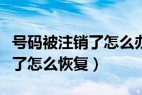 号码被注销了怎么办还能申请吗（号码被注销了怎么恢复）