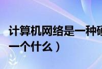 计算机网络是一种硬件设施吗（计算机网络是一个什么）