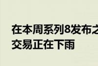 在本周系列8发布之前AppleWatch系列7的交易正在下雨