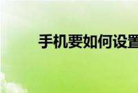 手机要如何设置表情的输入法方式