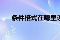 条件格式在哪里设置（条件格式在哪）