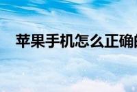 苹果手机怎么正确的打开电池百分比方法