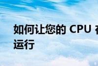 如何让您的 CPU 在 Windows 中保持凉爽运行
