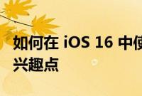 如何在 iOS 16 中使用地图应用程序查找当地兴趣点