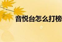 音悦台怎么打榜（音悦台打榜教程）