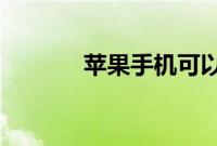 苹果手机可以旋转照片吗分析